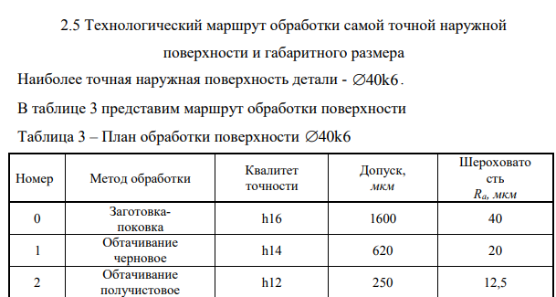 Технологический маршрут обработки самой точной наружной поверхности и габаритного размера