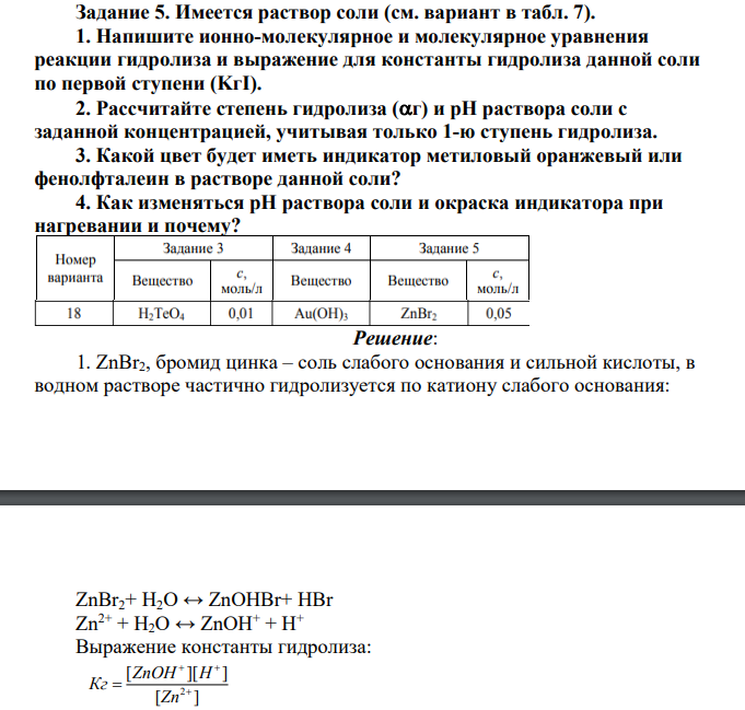 Имеется раствор соли 1. Напишите ионно-молекулярное и молекулярное уравнения реакции гидролиза и выражение для константы гидролиза данной соли по первой ступени (KгI).