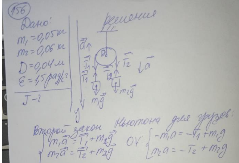 Нить с привязанными к её концам грузами m1 = 50 г и m2 = 60 г перекинута через блок диаметром D = 4 см. Определите момент инерции I блока, если он вращается с угловым ускорением ε =1,5 рад/с2 .