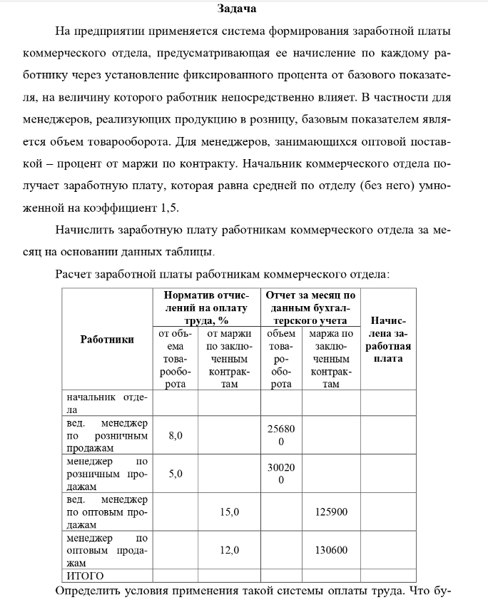 Задача На предприятии применяется система формирования заработной платы коммерческого отдела, предусматривающая ее начисление по каждому ра- ботнику через установление фиксированного процента от базового показате- ля, на величину которого работник непосредственно влияет.