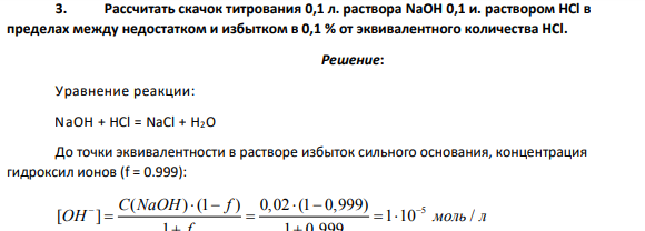 Рассчитать скачок титрования 0,1 л. раствора NaOH 0,1 и. раствором HCl в пределах между недостатком и избытком в 0,1 % от эквивалентного количества НСl.