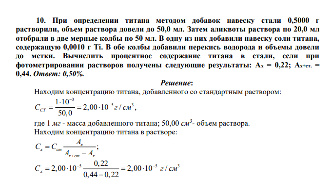 При определении титана методом добавок навеску стали 0,5000 г растворили, объем раствора довели до 50,0 мл. Затем аликвоты раствора по 20,0 мл отобрали в две мерные колбы по 50 мл
