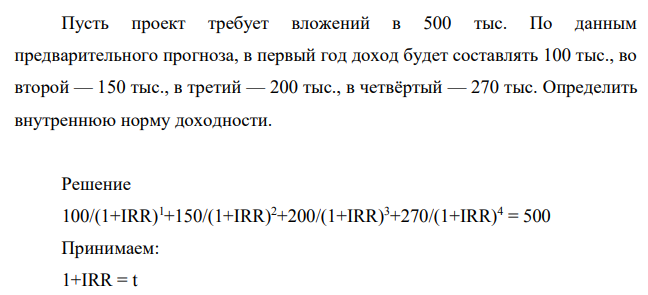 Пусть проект требует вложений в 500 тыс. По данным предварительного прогноза, в первый год доход будет составлять 100 тыс., во второй — 150 тыс., в третий — 200 тыс., в четвёртый — 270 тыс.