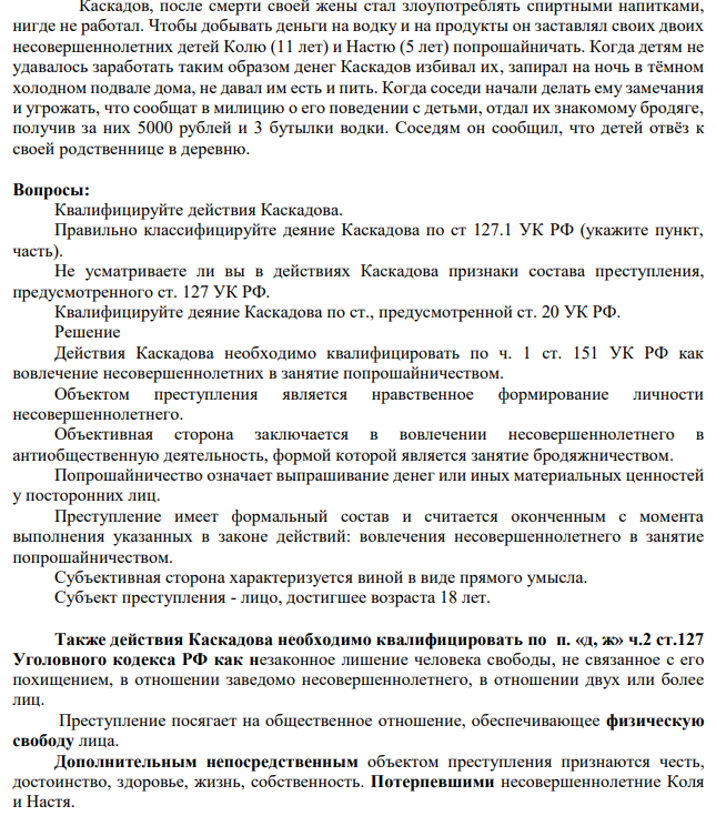 Каскадов, после смерти своей жены стал злоупотреблять спиртными напитками, нигде не работал. Чтобы добывать деньги на водку и на продукты он заставлял своих двоих несовершеннолетних детей Колю (11 лет) и Настю (5 лет) попрошайничать. Когда детям не удавалось заработать таким образом денег Каскадов избивал их, запирал на ночь в тёмном холодном подвале дома, не давал им есть и пить.