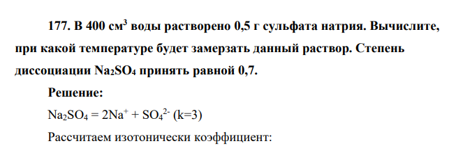 В 400 см3 воды растворено 0,5 г сульфата натрия. Вычислите, при какой температуре будет замерзать данный раствор. Степень диссоциации Na2SO4 принять равной 0,7