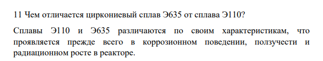 Чем отличается циркониевый сплав Э635 от сплава Э110?