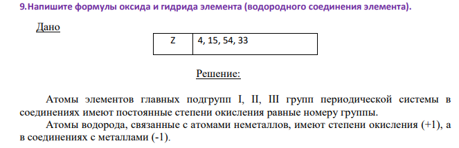 Напишите формулы оксида и гидрида элемента (водородного соединения элемента). Дано Z 4, 15, 54, 33