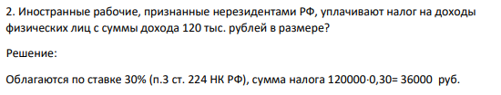 Иностранные рабочие, признанные нерезидентами РФ, уплачивают налог на доходы физических лиц с суммы дохода 120 тыс. рублей в размере?