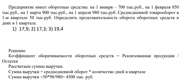 Предприятие имеет оборотные средства: на 1 января – 700 тыс.руб., на 1 февраля 850 тыс.руб., на 1 марта 900 тыс.руб., на 1 апреля 980 тыс.руб.