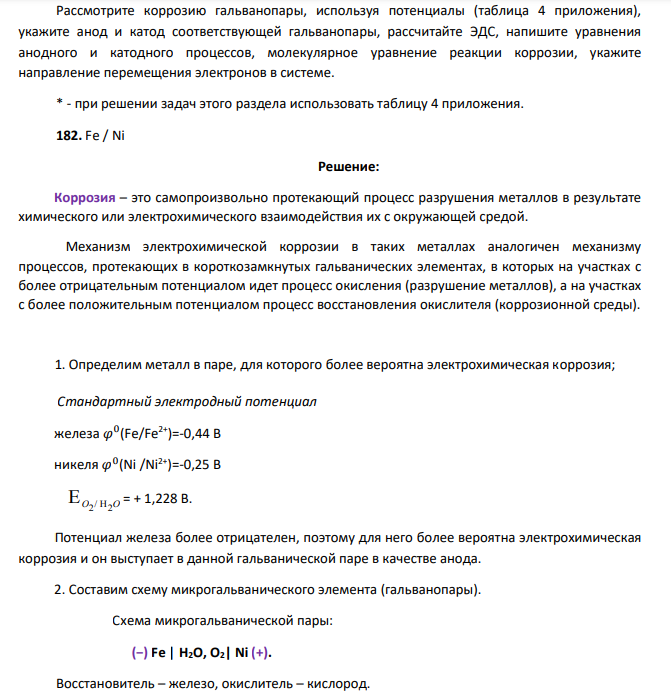 Рассмотрите коррозию гальванопары, используя потенциалы (таблица 4 приложения), укажите анод и катод соответствующей гальванопары, рассчитайте ЭДС, напишите уравнения анодного и катодного процессов, молекулярное уравнение реакции коррозии, укажите направление перемещения электронов в системе. * - при решении задач этого раздела использовать таблицу 4 приложения. 182. Fe / Ni