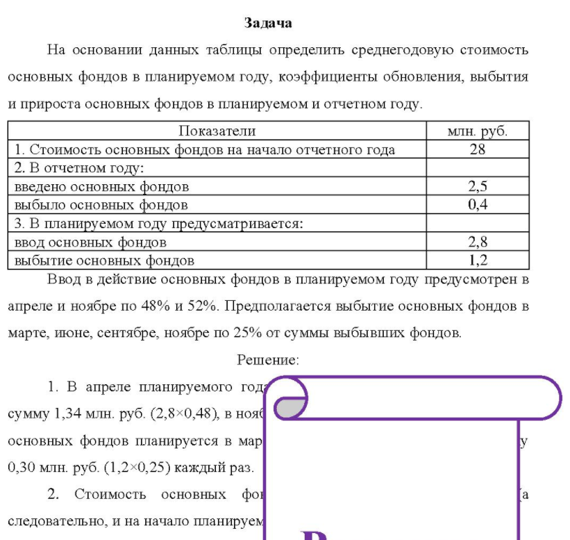 На основании данных таблицы определить среднегодовую стоимость основных фондов в планируемом году, коэффициенты обновления, выбытия и прироста основных фондов в планируемом и отчетном году. Показатели млн. руб.