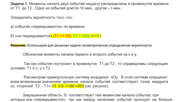 Моменты начала двух событий наудачу распределены в промежутке времени от T1 до T2 . Одно из событий длится 10 мин., другое – t мин. Определить вероятность того, что: