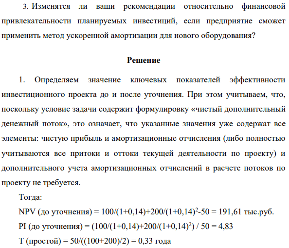 Предприятие прогнозирует, что в результате покупки нового оборудования она получит чистый дополнительный денежный поток в сумме 100 тыс. руб. в первом году и 200 тыс. во втором году.