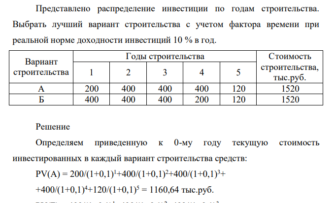 Представлено распределение инвестиции по годам строительства. Выбрать лучший вариант строительства с учетом фактора времени при реальной норме доходности инвестиций 10 % в год.