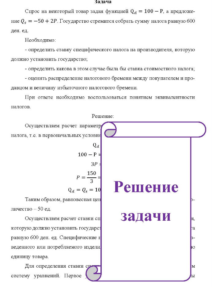 Задача Спрос на некоторый товар задан функцией Qd = 100 - P, а предложе- ние Q5 = -50 + 2Р. Государство стремится собрать сумму налога равную 600 ден. ед.