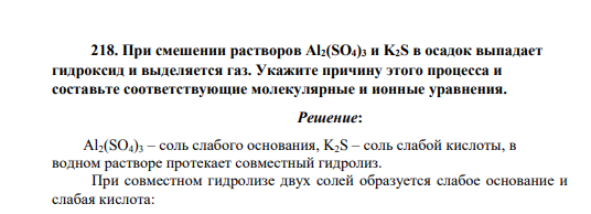 При смешении растворов Al2(SO4)3 и K2S в осадок выпадает гидроксид и выделяется газ. Укажите причину этого процесса и составьте соответствующие молекулярные и ионные уравнения.