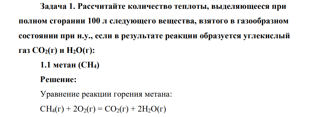 Рассчитайте количество теплоты, выделяющееся при полном сгорании 100 л следующего вещества, взятого в газообразном состоянии при н.у., если в результате реакции образуется углекислый газ СО2(г) и Н2О(г): 1.1 метан (СН4)