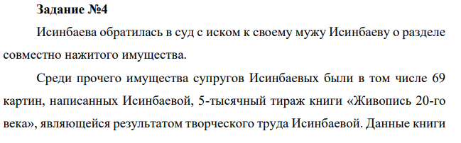 Исинбаева обратилась в суд с иском к своему мужу Исинбаеву о разделе совместно нажитого имущества. Среди прочего имущества супругов Исинбаевых были в том числе 69 картин, написанных Исинбаевой, 5-тысячный тираж книги «Живопись 20-го века», являющейся результатом творческого труда Исинбаевой.