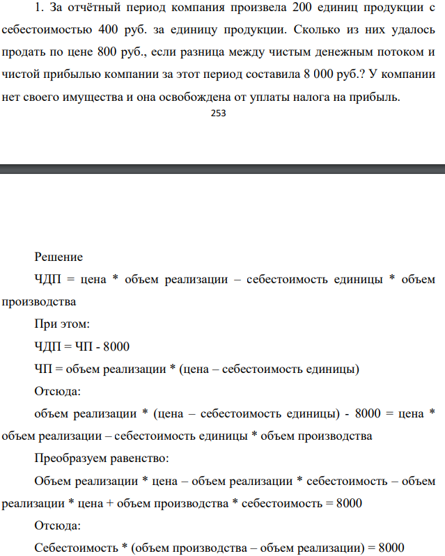 За отчётный период компания произвела 200 единиц продукции с себестоимостью 400 руб. за единицу продукции. Сколько из них удалось продать по цене 800 руб., если разница между чистым денежным потоком и чистой прибылью компании за этот период составила 8 000 руб.?
