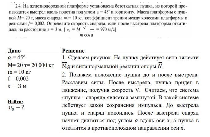 На железнодорожной платформе установлена безоткатная пушка, из которой производиться выстрел вдоль полотна под углом =45 к горизонту. Масса платформы с пушкой М=20m, масса снаряда m=10 кг, коэффициент трения между колесами платформы и рельсами ƒ=0,002.