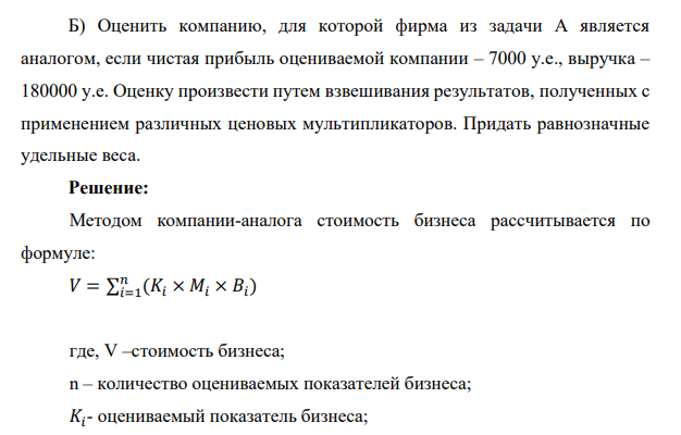 Оценить компанию, для которой фирма из задачи А является аналогом, если чистая прибыль оцениваемой компании – 7000 у.е., выручка – 180000 у.е.