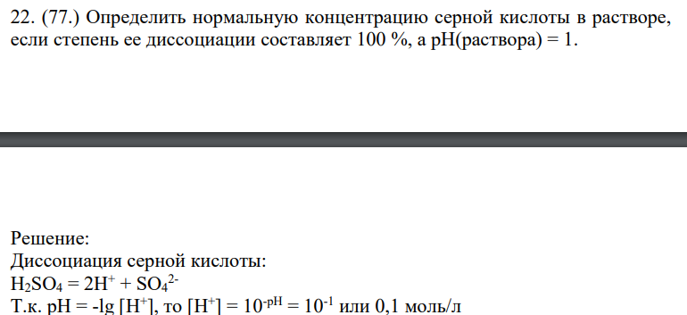 Определить нормальную концентрацию серной кислоты в растворе, если степень ее диссоциации составляет 100 %, а pH(раствора) = 1.