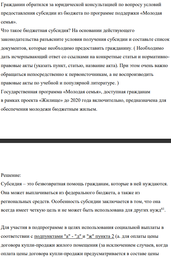 Гражданин обратился за юридической консультацией по вопросу условий предоставления субсидии из бюджета по программе поддержки «Молодая семья». Что такое бюджетная субсидия?
