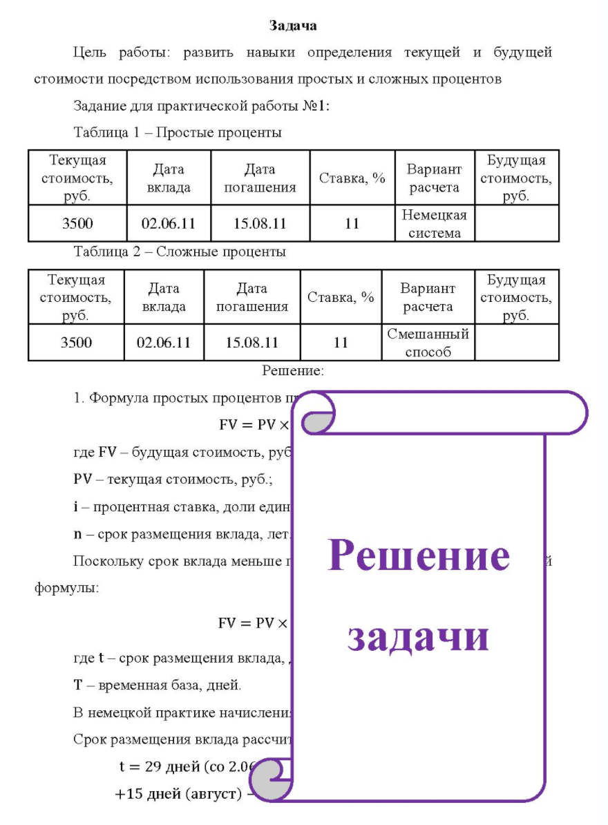 Цель работы: развить навыки определения текущей и будущей стоимости посредством использования простых и сложных процентов Задание для практической работы №1: