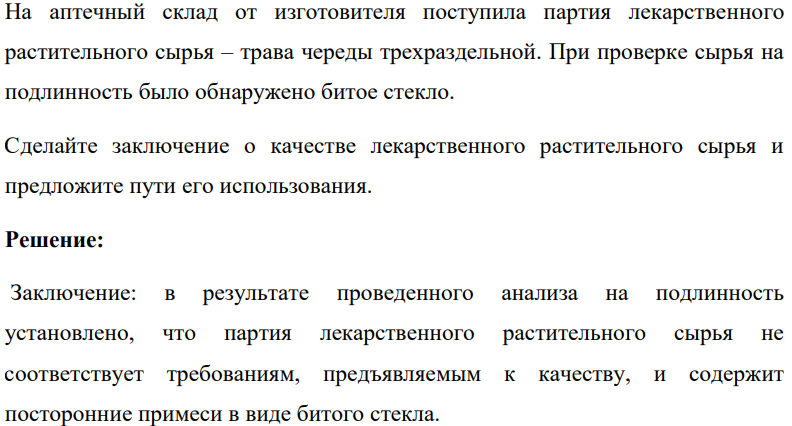 На аптечный склад от изготовителя поступила партия лекарственного растительного сырья – трава череды трехраздельной. При проверке сырья на подлинность было обнаружено битое стекло. Сделайте заключение о качестве лекарственного растительного сырья и предложите пути его использования.