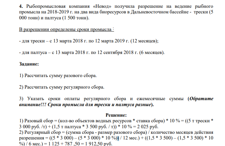 Рыбопромысловая компания «Невод» получила разрешение на ведение рыбного промысла на 2018-2019 ᴦ. на два вида биоресурсов в Дальневосточном бассейне - трески (5 000 тонн) и палтуса (1 500 тонн). В разрешении определены сроки промысла ˸ - для трески – с 13 марта 2018 ᴦ. по 12 марта 2019 ᴦ. (12 месяцев); - для палтуса – с 13 марта 2018 ᴦ. по 12 сентября 2018 ᴦ. (6 месяцев)