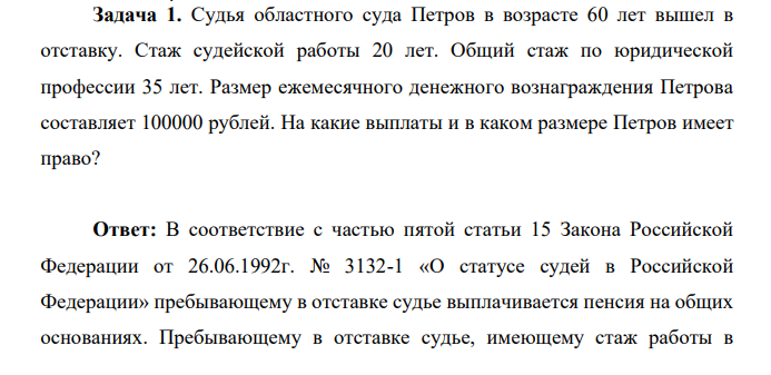 Судья областного суда Петров в возрасте 60 лет вышел в отставку. Стаж судейской работы 20 лет. Общий стаж по юридической профессии 35 лет.