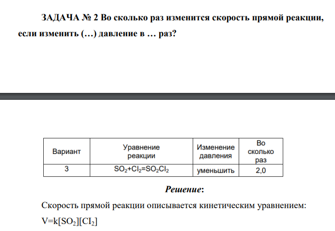 Во сколько раз изменится скорость прямой реакции, если изменить (…) давление в … раз