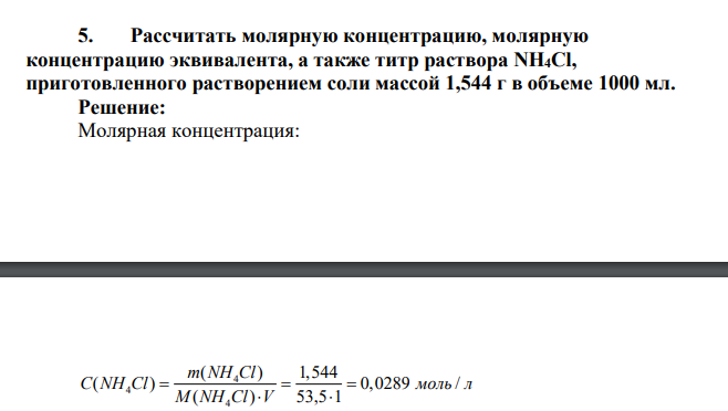 Рассчитать молярную концентрацию, молярную концентрацию эквивалента, а также титр раствора NH4Cl, приготовленного растворением соли массой 1,544 г в объеме 1000 мл