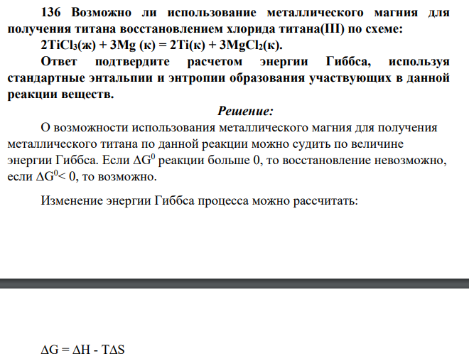 Возможно ли использование металлического магния для получения титана восстановлением хлорида титана(III) по схеме: 2TiCl3(ж) + 3Mg (к) = 2Ti(к) + 3MgCl2(к). Ответ подтвердите расчетом энергии Гиббса, используя стандартные энтальпии и энтропии образования участвующих в данной реакции веществ.