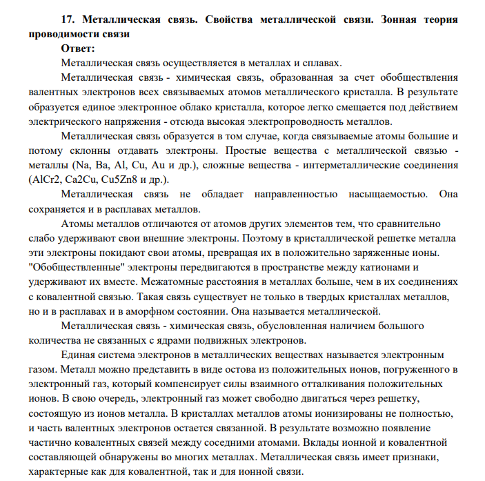 Металлическая связь. Свойства металлической связи.