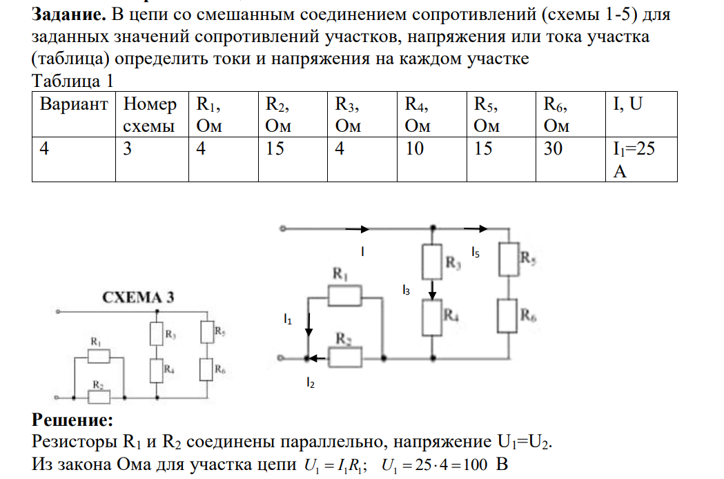 В цепи со смешанным соединением сопротивлений (схемы 1-5) для заданных значений сопротивлений участков, напряжения или тока участка (таблица) определить токи и напряжения на каждом участке