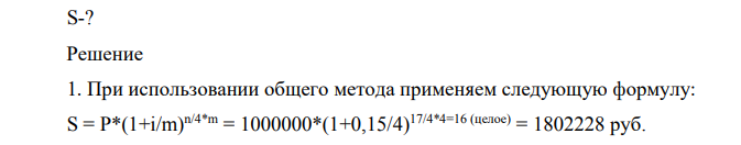 Определить наращенную сумму долга, при условии, что первоначальная сумма составляет 1000000 руб. Сложная ставка наращения равна 15% годовых с поквартальным начислением.