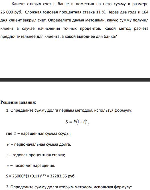 Клиент открыл счет в банке и поместил на него сумму в размере 25 000 руб. Сложная годовая процентная ставка 11 %.