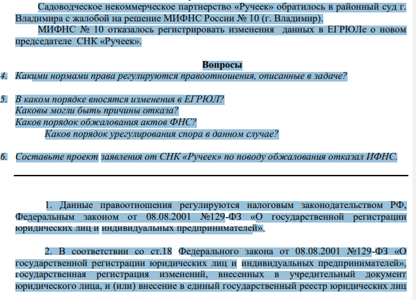 Садоводческое некоммерческое партнерство «Ручеек» обратилось в районный суд г. Владимира с жалобой на решение МИФНС России № 10 (г. Владимир).