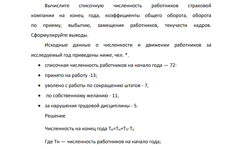 Вычислите списочную численность работников страховой компании на конец года, коэффициенты общего оборота, оборота по приему, выбытию, замещения работников, текучести кадров. Сформулируйте выводы.