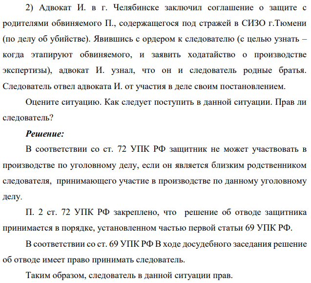 2) Адвокат И. в г. Челябинске заключил соглашение о защите с родителями обвиняемого П., содержащегося под стражей в СИЗО г.Тюмени (по делу об убийстве). Явившись с ордером к следователю (с целью узнать – когда этапируют обвиняемого, и заявить ходатайство о производстве экспертизы),