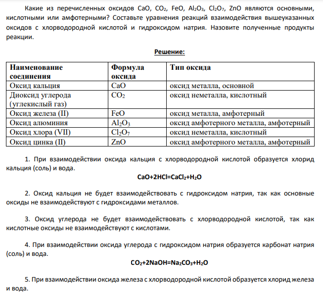 Какие из перечисленных оксидов CaO, CO2, FeO, Al2O3, Cl2O7, ZnO являются основными, кислотными или амфотерными? Составьте уравнения реакций взаимодействия вышеуказанных оксидов с хлорводородной кислотой и гидроксидом натрия.