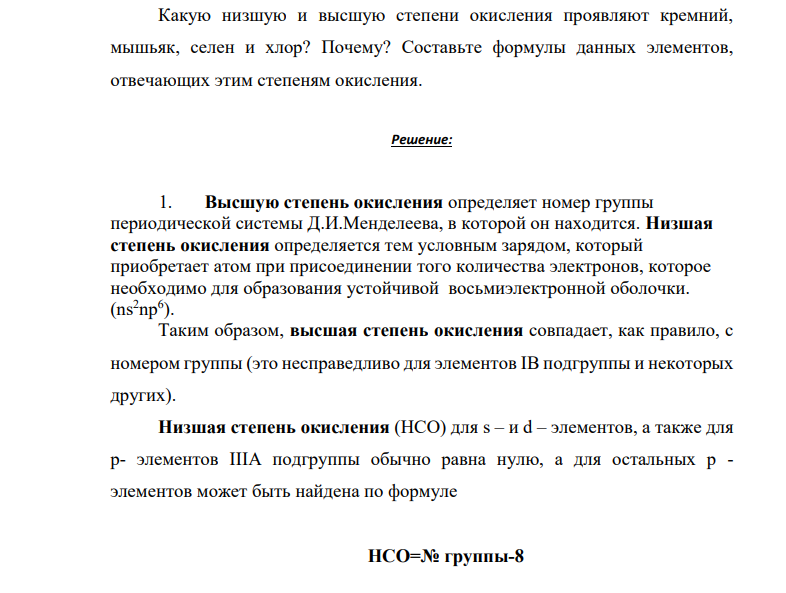 Какую низшую и высшую степени окисления проявляют кремний, мышьяк, селен и хлор? Почему? Составьте формулы данных элементов, отвечающих этим степеням окисления.