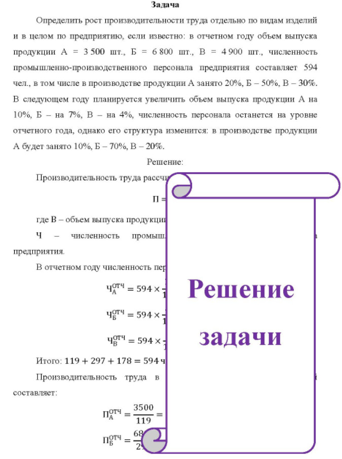 Определить рост производительности труда отдельно по видам изделий и в целом по предприятию, если известно; в отчетном году объем выпуска продукции А = 3 500 шт., Б = 6 800 шт., В = 4900 шт., численность промышленно-производственного персонала предприятия составляет 594 чел. , в том числе в производстве продукции А занято 20%, Б - 50%, В - 30%.