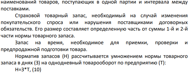 Определить товарные запасы в днях, если планом на апрель установлены: - товарооборот в розничных ценах 1900 тыс. руб., - уровень торговых наложений 21%. , - норматив товарных запасов 18 дней