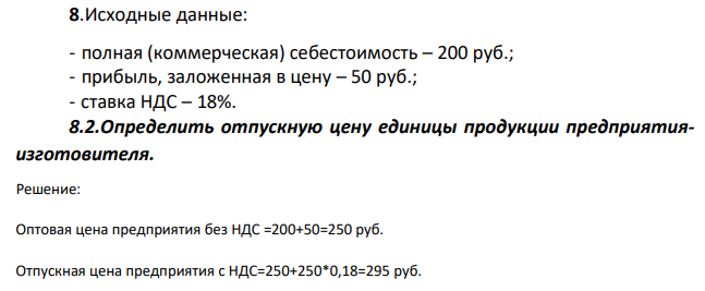 Исходные данные: - полная (коммерческая) себестоимость – 200 руб.; - прибыль, заложенная в цену – 50 руб.; - ставка НДС – 18%.