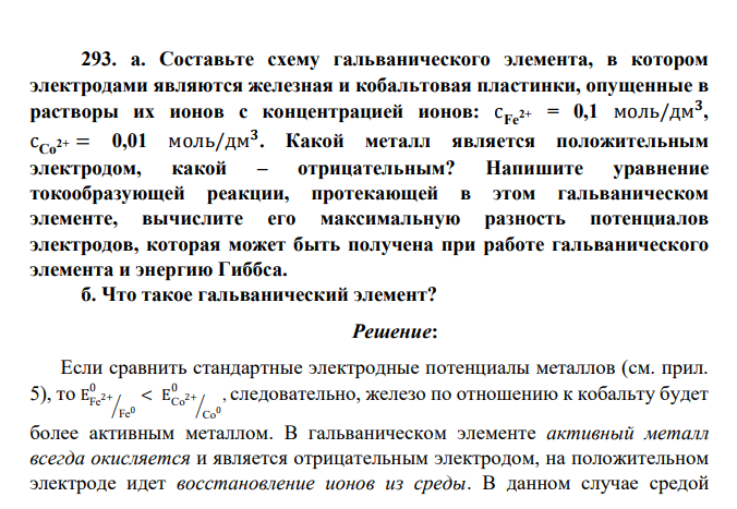Составьте схему гальванического элемента, в котором электродами являются железная и кобальтовая пластинки, опущенные в растворы их ионов с концентрацией ионов: с Fe2+ = 0,1 моль/дм𝟑 , сCo2+ = 0,01 моль/дм𝟑 . Какой