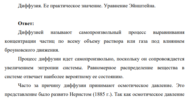 Диффузия. Ее практическое значение. Уравнение Эйнштейна.