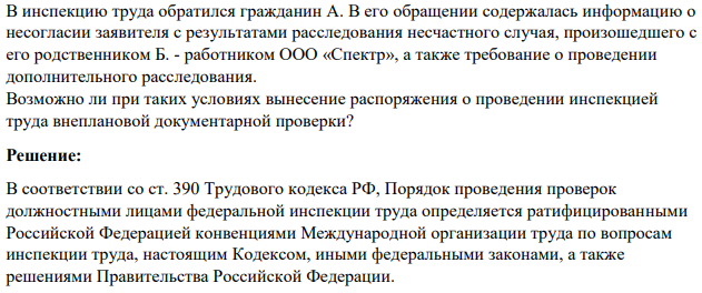В инспекцию труда обратился гражданин А. В его обращении содержалась информацию о несогласии заявителя с результатами расследования несчастного случая, произошедшего с его родственником Б. - работником ООО «Спектр», а также требование о проведении дополнительного расследования.