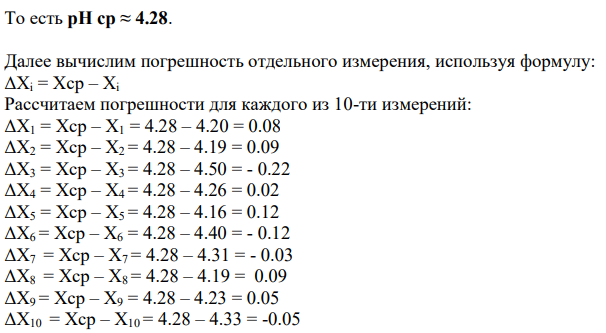 Рассчитать кислотность почвы поля заданной доверительной вероятностью, если рН, измеренные в 10 выборочных участках, составили: № варианта α рН 1 2 3 4 5 6 7 8 9 10 9 0.95 4.20 4.19 4.50 4.26 4.16 4.40 4.31 4.19 4.23 4.33